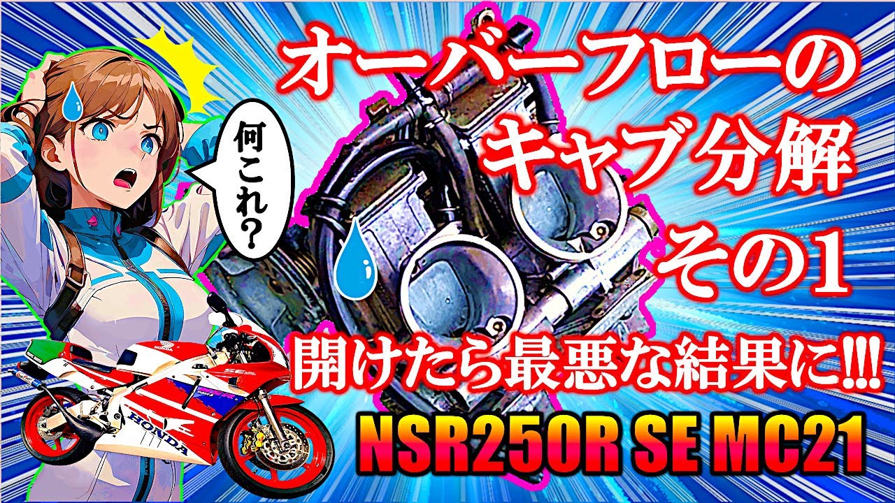 #2【NSR250R】オーバーフローキャブ開けたら予想外のトラブル発生！最悪の結果とは？