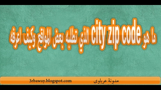 ما هو city zip code الذي تطلبه بعض المواقع وكيف اعرفه