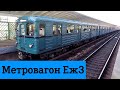 Метровагон Еж3 Обзор