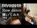 【BRAHMAN】SLOW DANCE【弾いてみた】