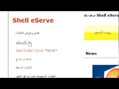 مقدمة لبوابة الخدمة الإلكترونية شل eServe