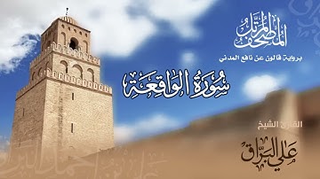سورة الواقعة للشيخ علي البراق  المصحف المرتل