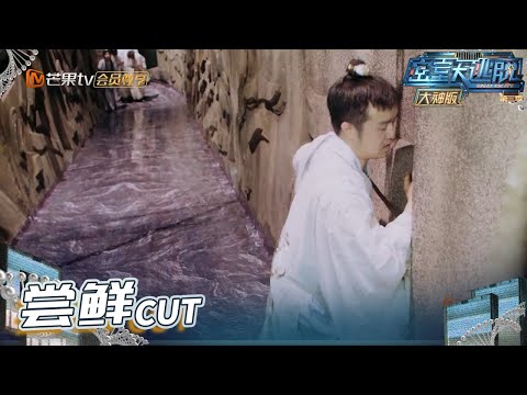 【尝鲜版】全村人的希望！火树带着绳子拯救大神团！《密室大逃脱3 大神版》 Great Escape S3 Master Ver. EP5丨MangoTV