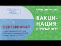 Вакцинация. Почему нет?