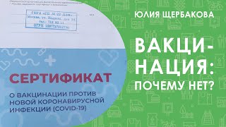 Вакцинация. Почему нет?