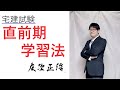 【宅建】直前期の学習について【残り１ヵ月】