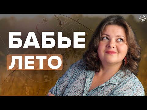 Бабье лето – что это такое? | Литература