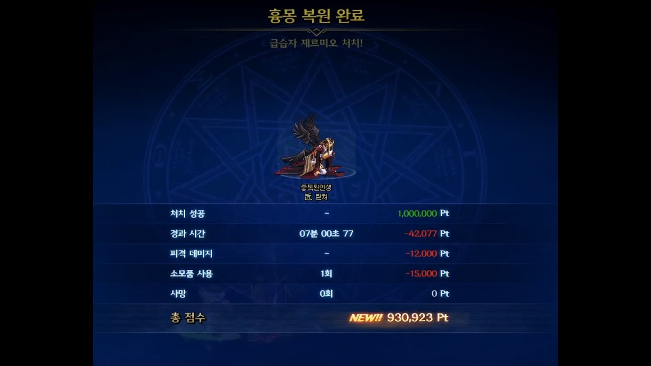 여런처 흉몽 챌린지 제르미오 930,923점(샌드백 52억)