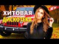 ВОТ ЭТО Дискотека ! КлипОнем  для души !  ЛУЧШИЕ ХИТЫ о ЛЮБВИ ![ 2023 ]