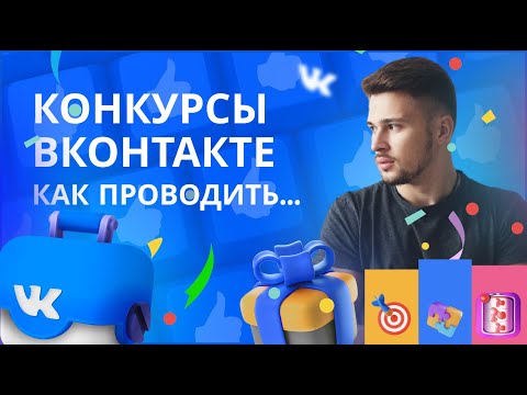 Конкурсы и розыгрыши Вконтаке. Как провести конкурс ВК.