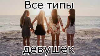 ТИПЫ ДЕВУШЕК В РЕАЛЬНОЙ ЖИЗНИ!