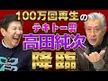 【コラボ10万人突破記念】笑いすぎてお腹痛い!100万回再生のテキトー男・高田純次降臨!テレビでは放送できないくだらなすぎる話満載で関根・抱腹絶倒!