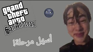 قررت ألعب مرحلة في gta sanandreas 