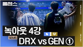 GEN vs DRX 1, 2세트│4강│울프와 함께 보는 롤드컵│SEMI FINALS│2022 Worlds