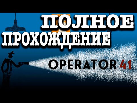 Полное прохождение Operator 41 ● ТРУДОВЫЕ БУДНИ ШПИОНА