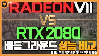 라데온7 VS RTX 2080 배틀그라운드 성능비교