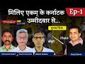 Ep -1 मिलिए एकम के कर्नाटक उम्मीदवार से.. || Indiaspeaksdaily||Ekam Sanatan Bharat Dal ||Kamal Rawat