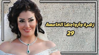 مسلسل زهرة وأزواجها الخمسة | الحلقة 29 | بطولة غادة عبد الرازق