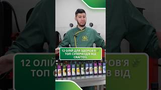 ТОП корисних олій холодного віджиму 🌿 CraftOil | Суперфуди для здоров’я #олії #оліїхолодноговіджиму