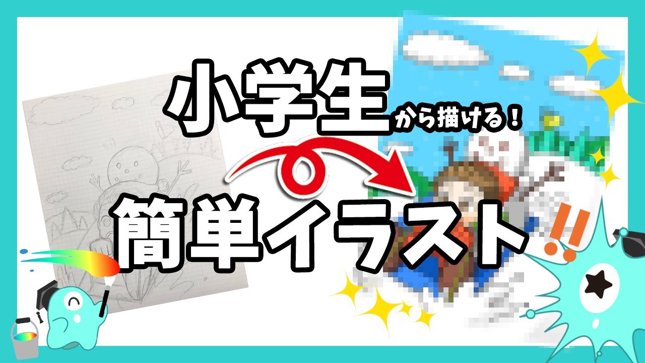 小学生から描ける 絵の描き方 手書きイラストをタブレットで色ぬり 下書き編 プロが教えるイラスト上達講座 Youtube