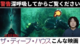 水中のおばけ屋敷に閉じ込められる「ザ・ディープ・ハウス」こんなホラー映画