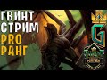 СТРИМ ПРОЖАРКА - ПОЛНОЕ ГОРЕНИЕ — Gwent | Гвинт