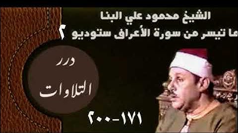 الشيخ محمود علي البنا ما تيسر من سورة  الأعراف ستوديو 2