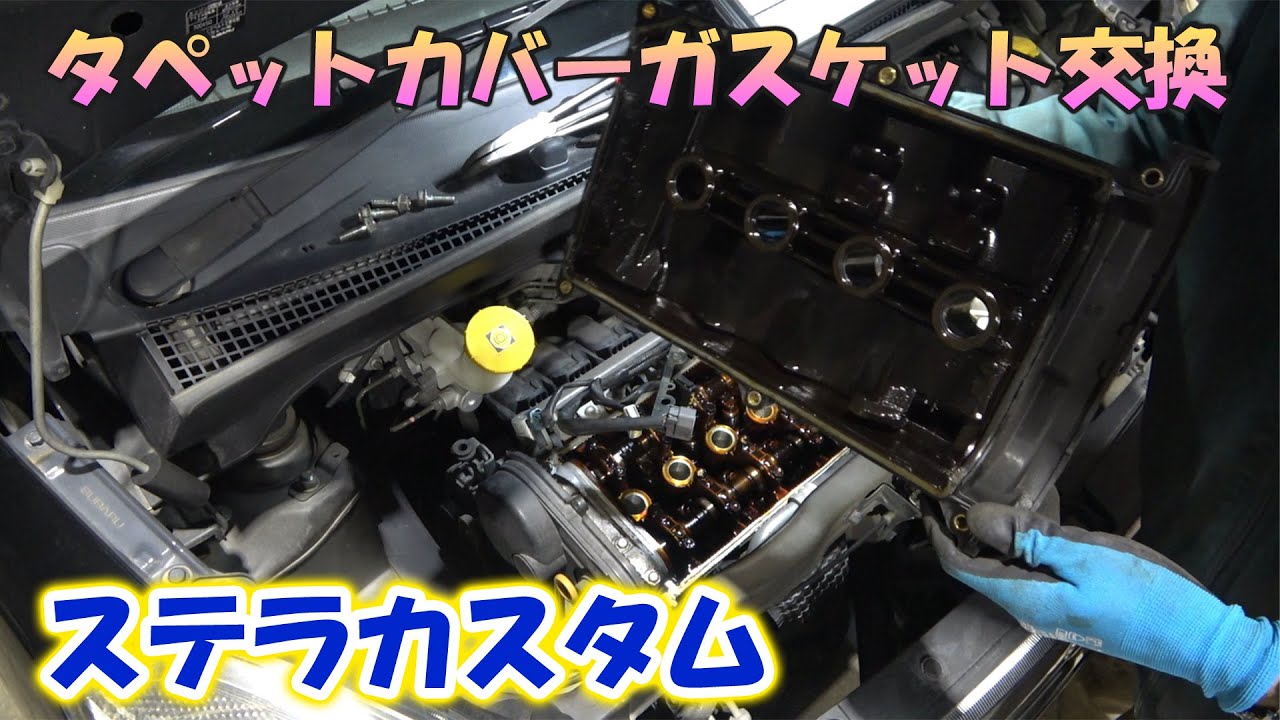 スバル RN1 ステラカスタム タペットカバーガスケット交換!ヘッドカバーガスケット