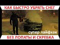 Как без проблем убрать снег - супер способ!