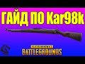 ГАЙД ПО KAR98k в PLAYERUNKNOWN'S BATTLEGROUNDS