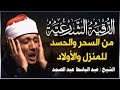 الرقية الشرعية الشاملة للشيخ عبد الباسط عبد الصمد لعلاج السحر والمس والحسد والعين                  