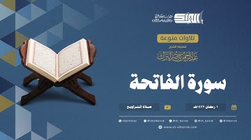 سورة الفاتحة - تلاوة من صلاة التراويح عام 1-9-1422 هـ (01)