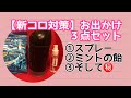 【新コロ対策】㊙お出かけ３点セット～３種の神器！