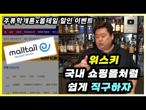 집까지 배송해주는 위스키, 와인, 사케 해외직구 탑티어 플랫폼 몰테일