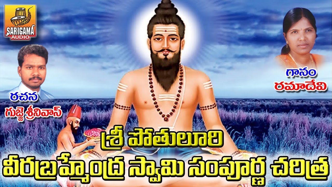 Sri Pothuluri Veera Brahmendra Swamy Charitra Full  Veera Brahmendra Swamy Charitra Full