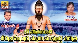 Sri Pothuluri Veera Brahmendra Swamy Charitra Full | Veera Brahmendra Swamy Charitra Full Devotional