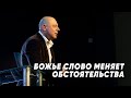 Виталий Козаченко "Божье слово меняет обстоятельства"