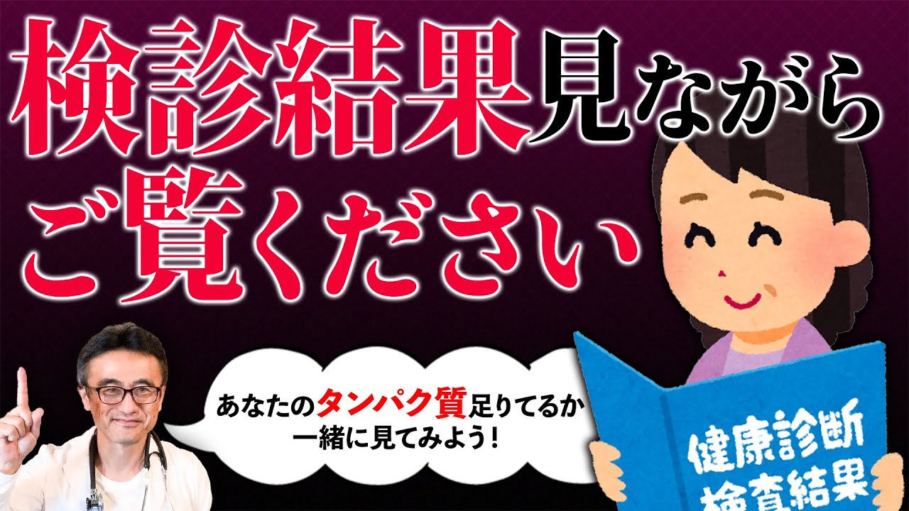 【衝撃】タンパク質不足がもたらす恐怖とその調べ方【健康診断】