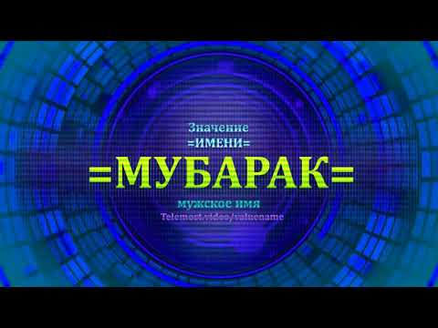 Значение имени Мубарак - Мужское имя