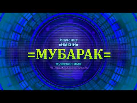 Значение имени Мубарак - Мужское имя