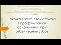 Тактика врача-стоматолога в профилактике осложнений при отбеливании зубов