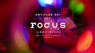 UNTITLED_001 - STOONDIO : Ost.Focus (เบลอว่ารักแถบ) chords