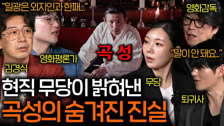 영화 곡성을 본 현직 무당이 밝혀낸 일광과 무명의 실체 (다시 보면 소름..) | 영화를 보다 EP.24