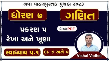 std 7 maths chapter 5 swadhyay 5.1 | dhoran 7 ganit swadhyay 5.1 | std 7 ganit ch 5.1 dakhala 4 to 5