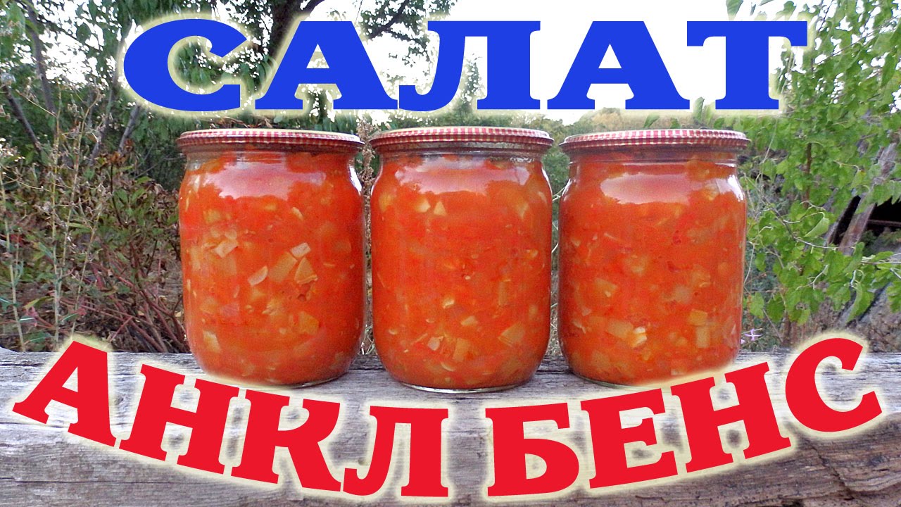 Салат Анкл Бенс из кабачков и помидоров на зиму