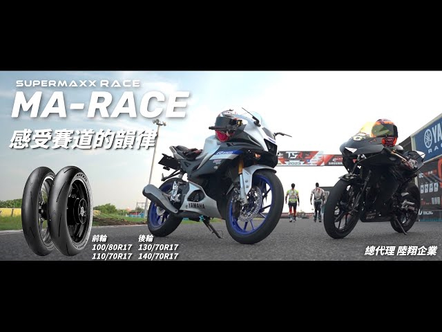 JHL FPV - 官方形象片MAXXIS MA-RACE
瑪吉斯陸翔,提供你最安全.最優良的輪胎選擇