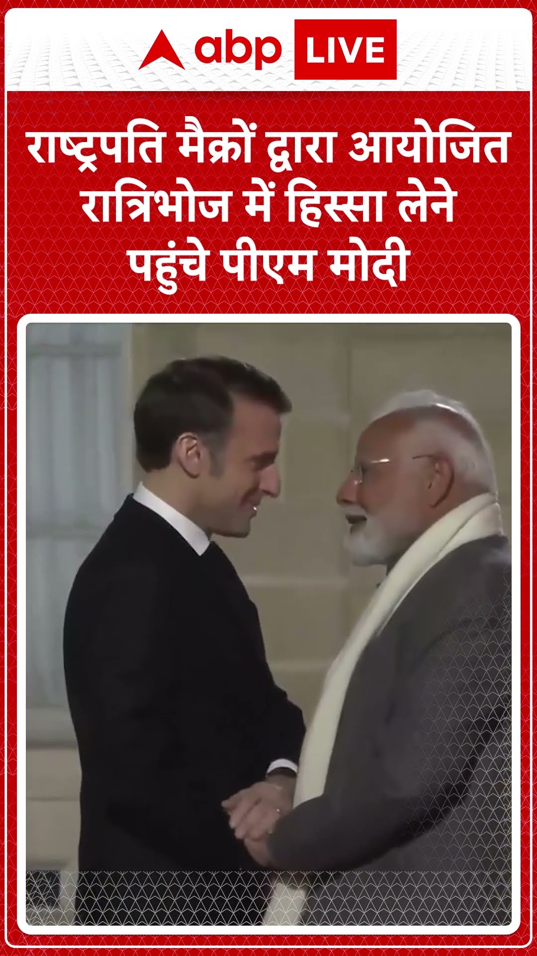 PM Modi France Visit: President Macron द्वारा आयोजित रात्रिभोज में हिस्सा लेने पहुंचे PM Modi