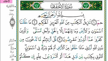 سورة الاحقاف مكتوبه كاملة بالخط العثماني بدون صوت للقراءة والحفظ