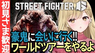 【初見様大歓迎!!】豪鬼に会いに行くワールドツアー！！ストリートファイター6実況!!【#vtuber #streetfighter6 #スト6 #sf6