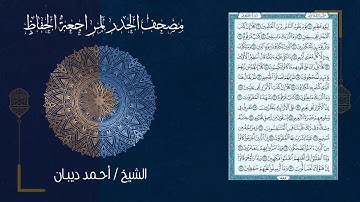 سورة المطففين (83) - مصحف الحدر لمراجعة الحفاظ بصوت القارئ الشيخ د.أحمد ديبان